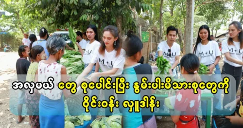 Collective donation of Miss Universe Bagan 2024 pageants