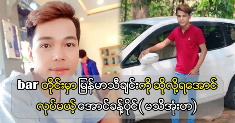 Singer Aung Nakhon owns that he can drive a good car