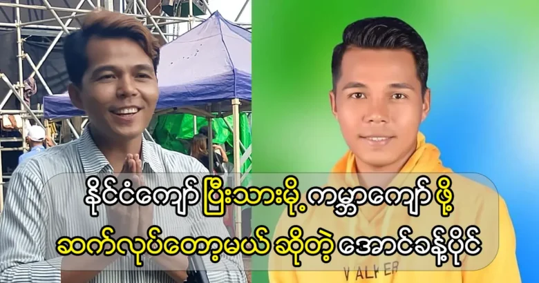 Singer Aung Khant Paing will surpass it in two months