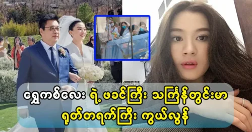 Model Wutt Hmone Shwe yi’s father was gone away