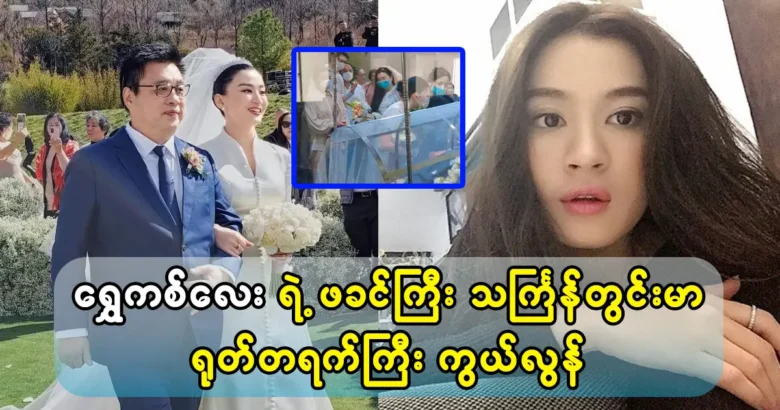 Model Wutt Hmone Shwe yi's father was gone away