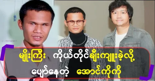 Even a famous rock singer praised Singer Aung Ko