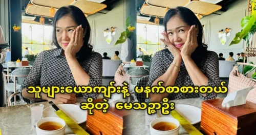 Actor Metha Sancha Oo said she had breakfast