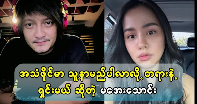 Model Aye Thaung said when the Singer Aung La stirred