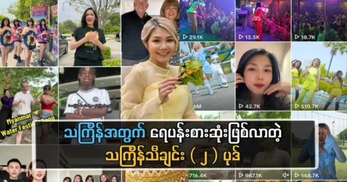 Thingyan song that became the most popular internationally