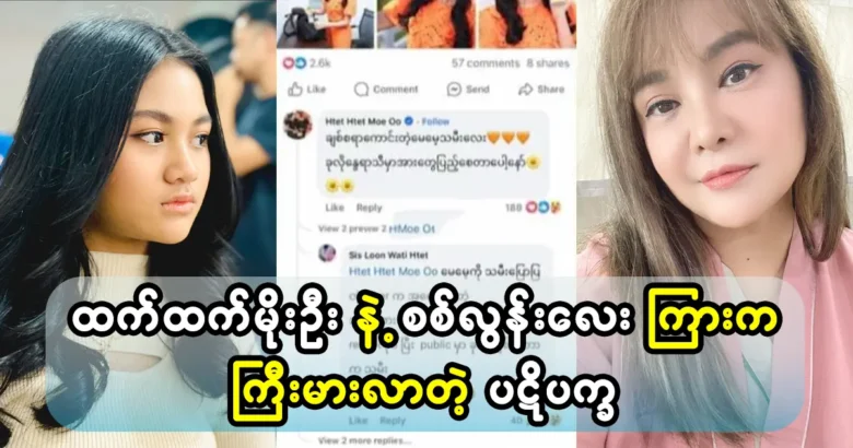 Actress Htet Htet and her daughter are met together