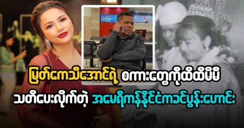 Model Myat Kethi Aung is having another match