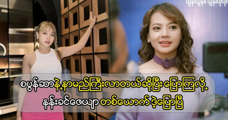 Model Nam Khin became a famous actress