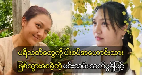 Actress Thatmon Myint opened up to the audience