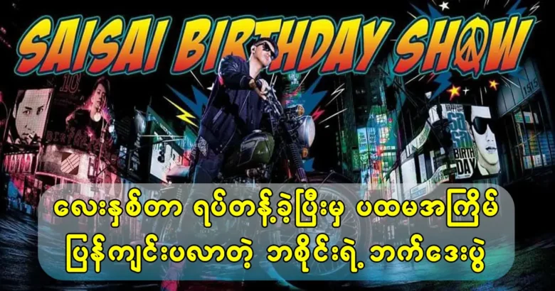 Sai Sai Birthday Show will be held again after 4 years