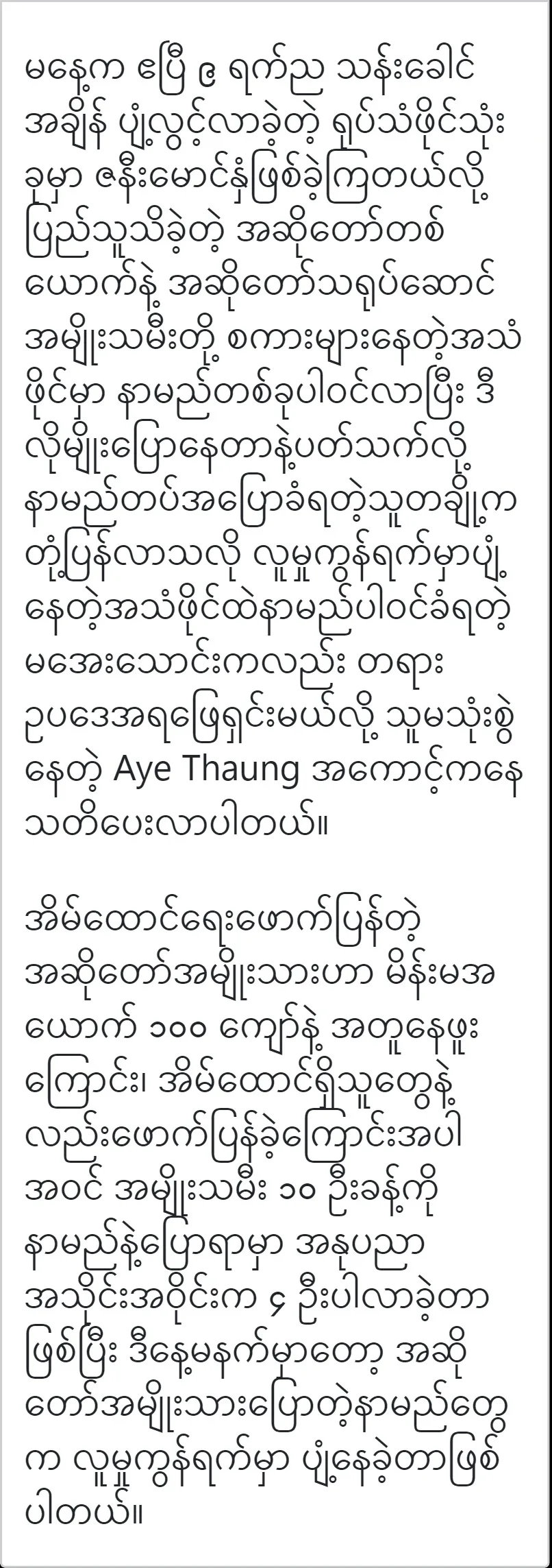 Model Aye Thaung said when the Singer Aung La stirred