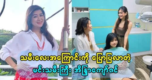 Model Indra Kyaw Zin told about her character