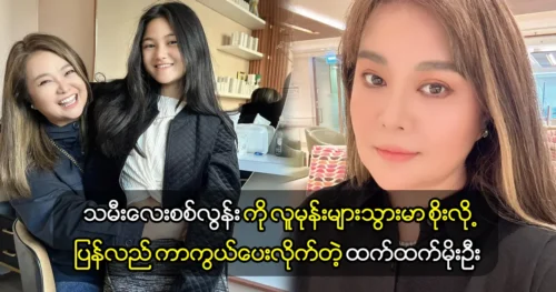 Chattham Moe Oo resolved the statements of her daughter Si Loon