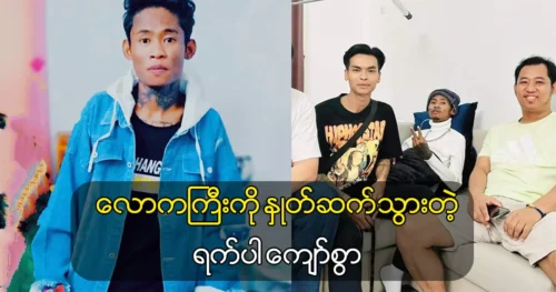 Singer Kyaw Swar was gone to the west