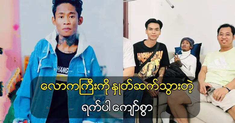 Singer Kyaw Swar was gone to the west