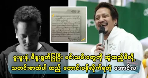 Singer Aung La apologized from the newspaper