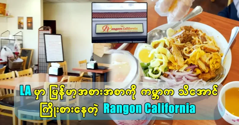 Burmese Food in Los Angeles