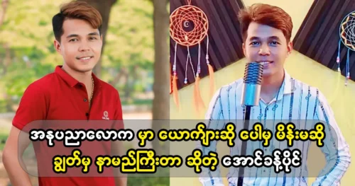 Singer Aung Khao told the great secret of the art world