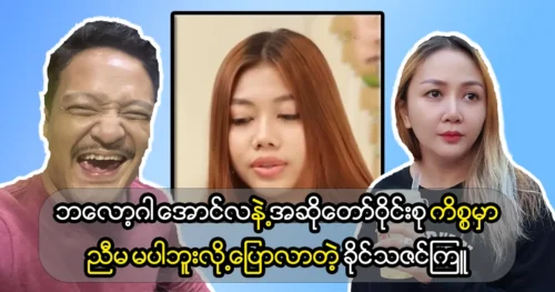 Model Khaing Thazin Kru acted in the song of singer Aung La