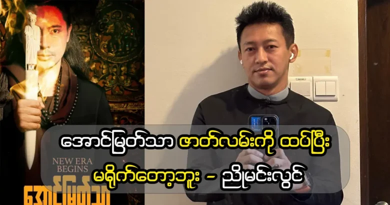 Aung Myat Tha story will not be filmed again