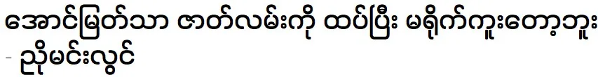 Aung Myat Tha story will not be filmed again