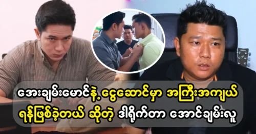 Actor Aye Chan Maung complained the Director Aung Chan