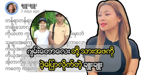 Model Chue Chue told to Actor Kyaw Swar