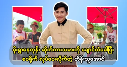 Actor Hein Thu Aung took the little rickshaw driver