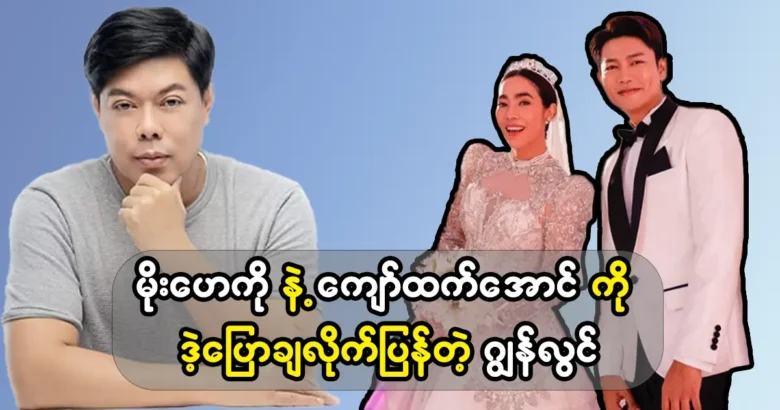 Trainer John spoke to Actor Moe and Singer Kyaw Chet Aung