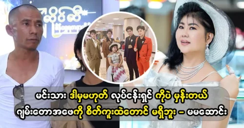 Singer Saung want to says about Model Jamtaw