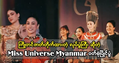 Miss Universe Myanmar national dress competition