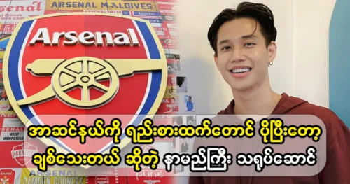 Model Everest Moe will buy Arsenal glass