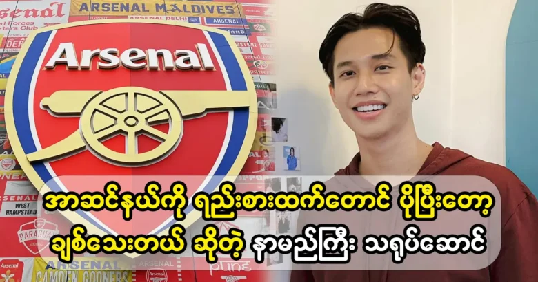 Model Everest Moe will buy Arsenal glass