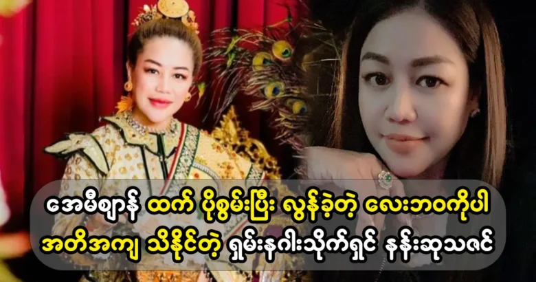 Singer Nan Suthazin was the owner of the Shan dragon Hotel