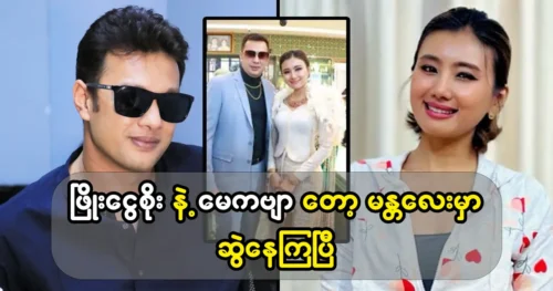 Singer Phyo and Model May Song are walking in Mandalay