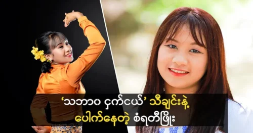 Singer San Rati Phyo became popular with the song