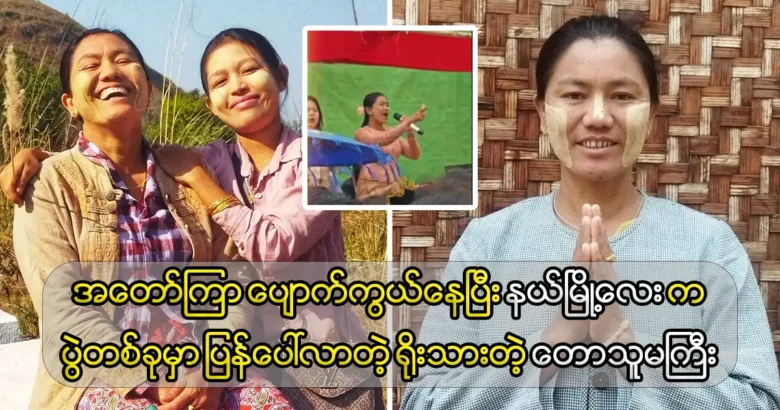 Singer Wei Wei Myint reappeared at the camp