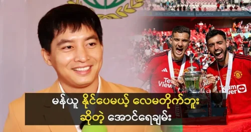 Actor Aung Raychan said Manchester United can win