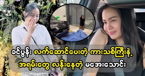 Actress Ma Aye Thaung walking around in a new car