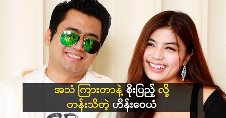 Actor Hein Wayan was surprised by Singer Soe Penu