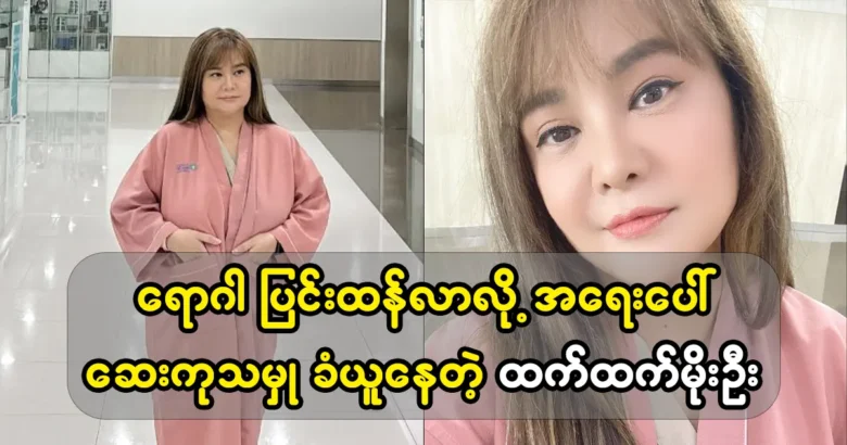 Model Thantat Moe Oo is undergoing medical treatment