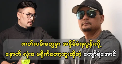 Actor Kyaw Ye Aung is no longer filming in the series