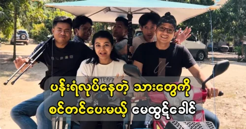 Model May Thut Khao will give a platform to the actor