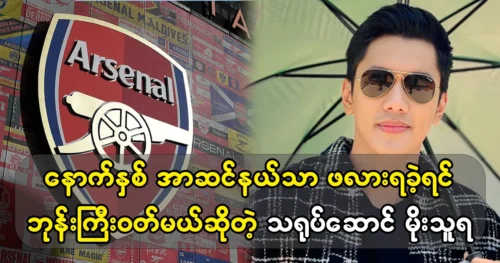 Actor Moe Thura says Arsenal will win Cup next year