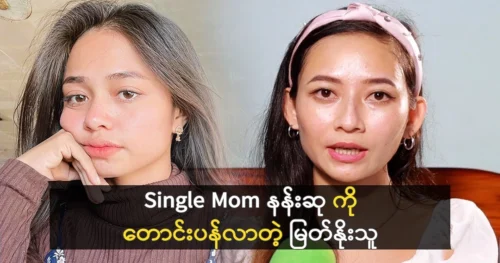 Model Myat Noe apologized to Singer Nan Su Mi Kyaw