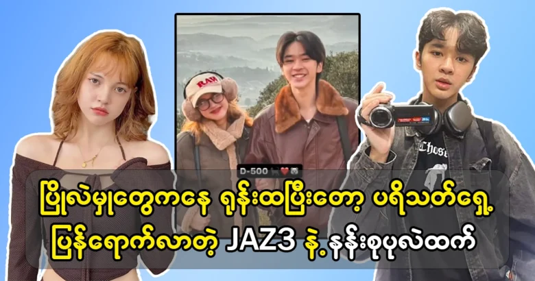 Singer JAZ3 and Model Nangsu have come back to their fans