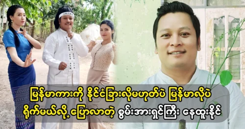 Actor Ne Htoo Naing will act Burmese cars like Burmese