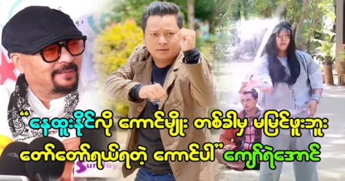 Actor Kyaw Ye Aung has never met with Actor Nay Htoo