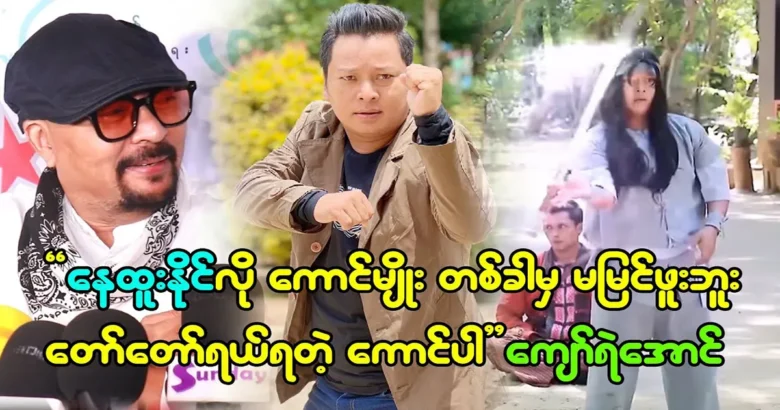 Actor Kyaw Ye Aung has never met with Actor Nay Htoo