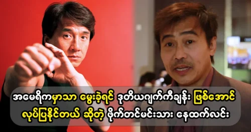 Actor Nae Than Lin said he could be the second Jackie Chan